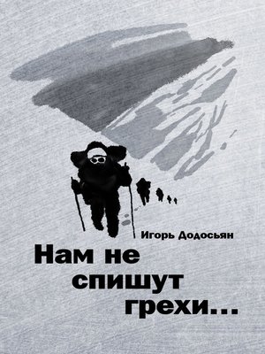 cover image of Нам не спишут грехи...